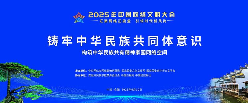Sottoforum dedicato alla creazione di un forte senso di comunità per la nazione cinese tenutosi a Hefei, nella provincia dell'Anhui. (10 giugno 2025 – Xinhua)