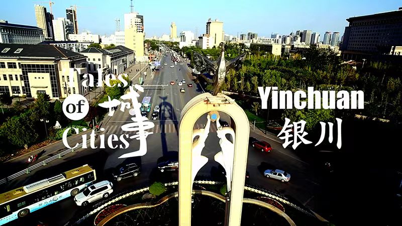 Tales of Cities - Civiltà in flusso: l'alchimia del tempo a Yinchuan