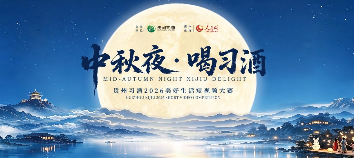 Mid-Autumn Night, Xijiu Delight" 2026", promosso da Guizhou Xijiu. Foto fornita degli organizzatori.