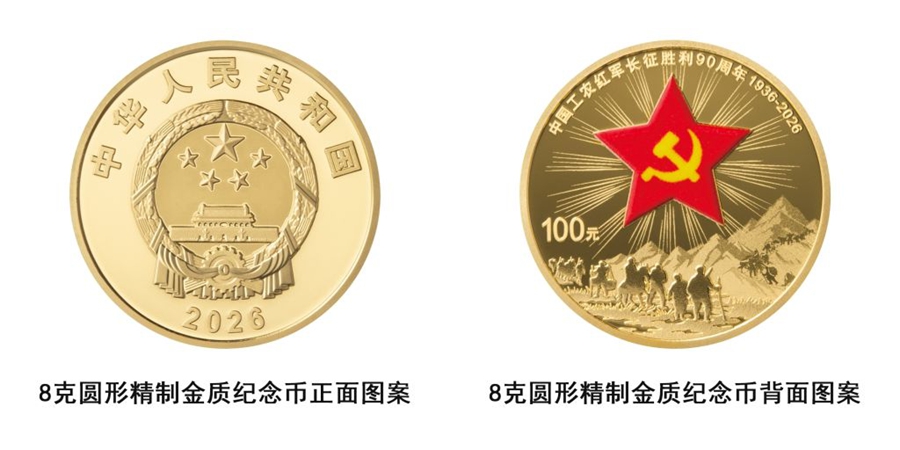 Emesse le monete commemorative d'oro e d'argento per il 90° anniversario della vittoria dell'Armata Rossa cinese nella Lunga Marcia
